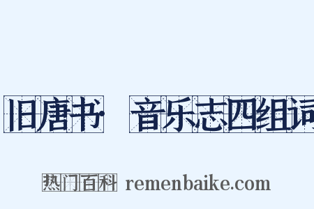 旧唐书·音乐志四组词是什么意思的图片